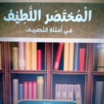 KITAB MUKHTASHOR LATIF FI AMTSILATI TASRIF
